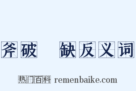 斧破斨缺反义词是什么意思的图片